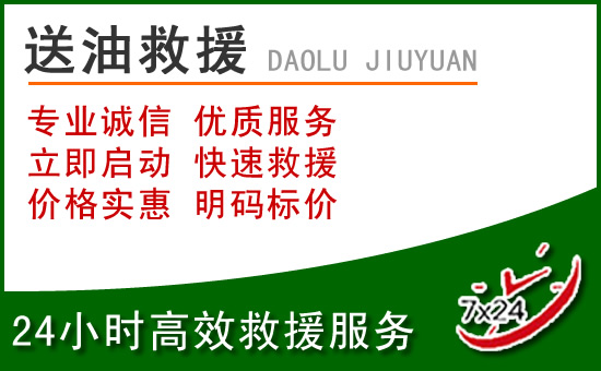 和顺道路救援汽车送玻璃水