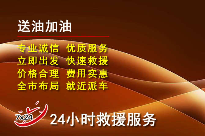 和顺道路救援汽车送机油