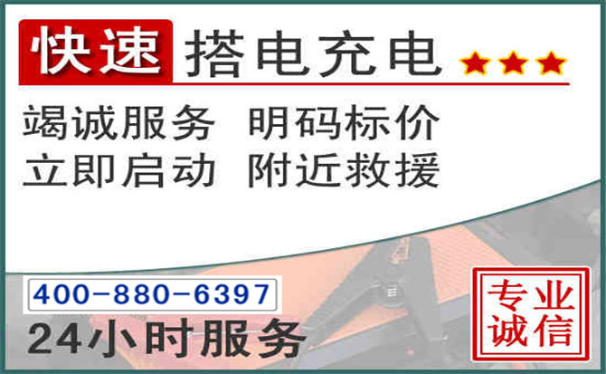 和顺汽车电瓶搭电电话