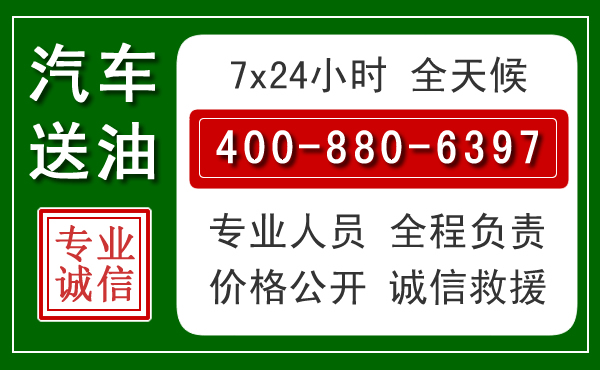 和顺汽车送油救援电话